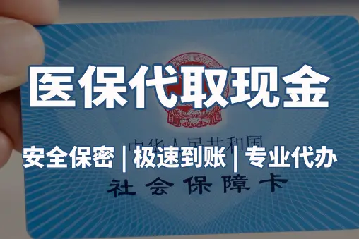 国康医保账户的钱可以取出来吗？答案并非你想的那样