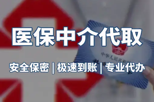 国康真相：医保账户的钱到底能不能取出来？