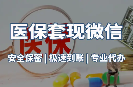 国康医保取现推广微信解除：这三个步骤你可能没搞对
