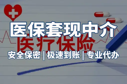 国康医保卡的钱能在药店套现，这背后的门道得知道