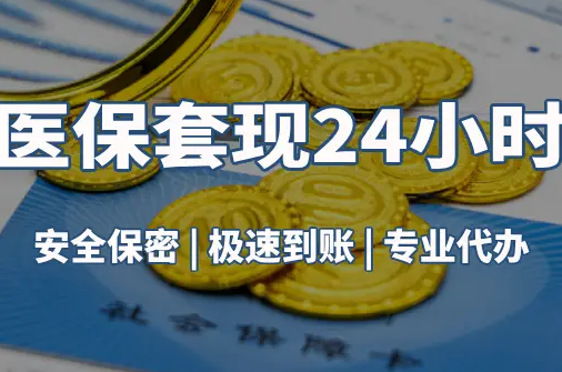 国康真相：市医保卡里的余额能提出来吗？这三点决定成败