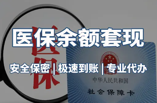 国康警惕：套取医疗保险金的隐蔽风险