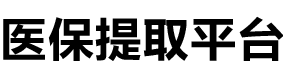 国康医保提现公司